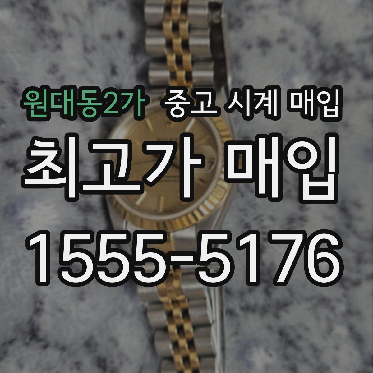 원대동2가 중고 시계 매입