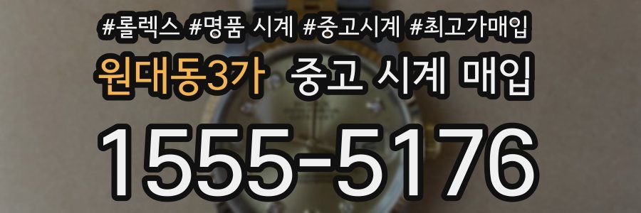 원대동3가 중고 시계 매입