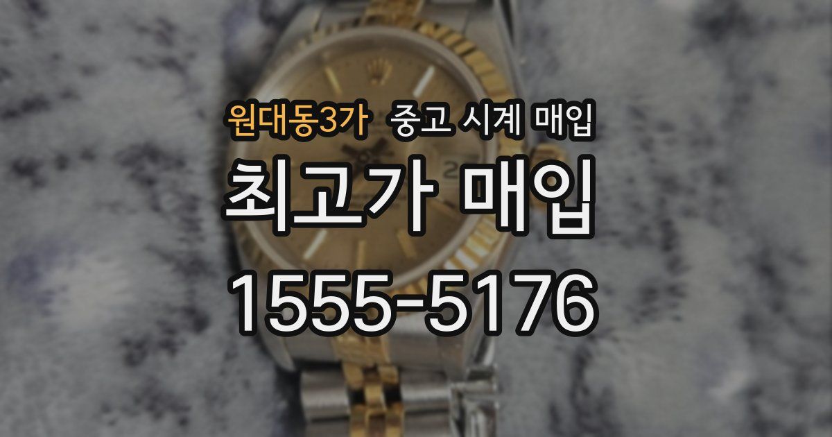 원대동3가 중고 시계 매입