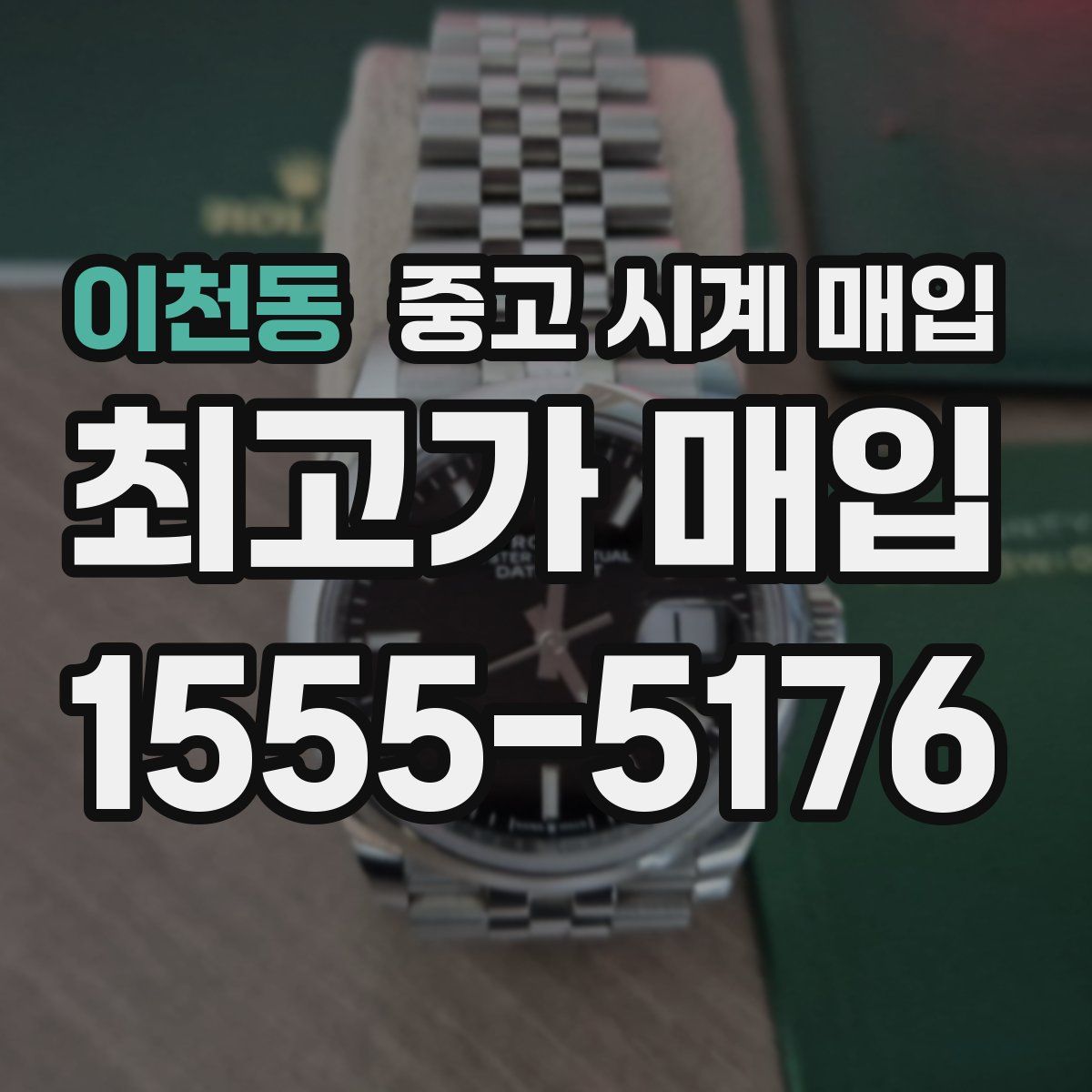 이천동 중고 시계 매입