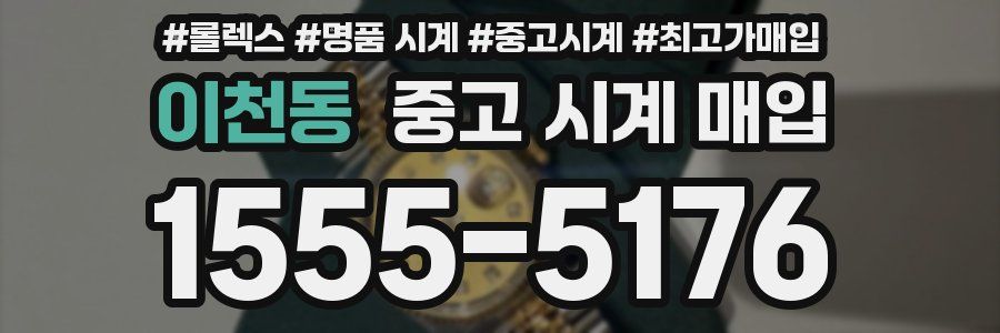 이천동 중고 시계 매입