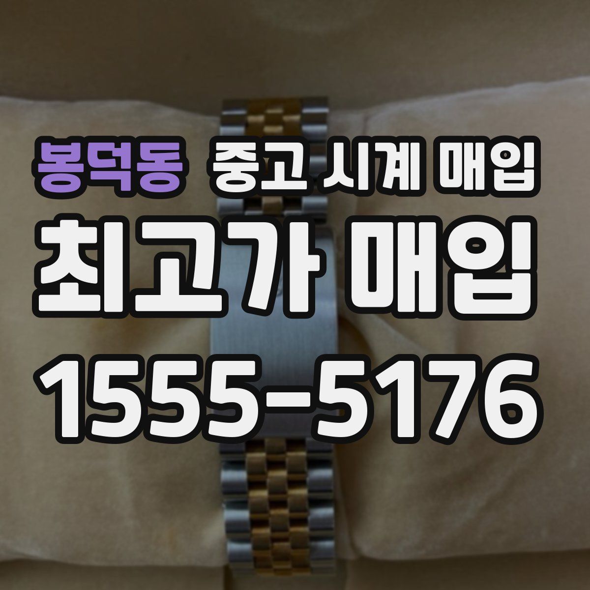 봉덕동 중고 시계 매입