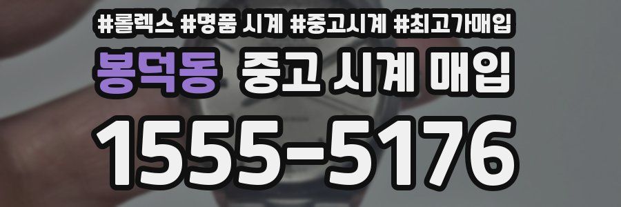 봉덕동 중고 시계 매입