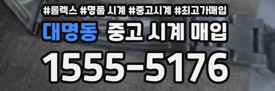 대명동 중고 시계 매입