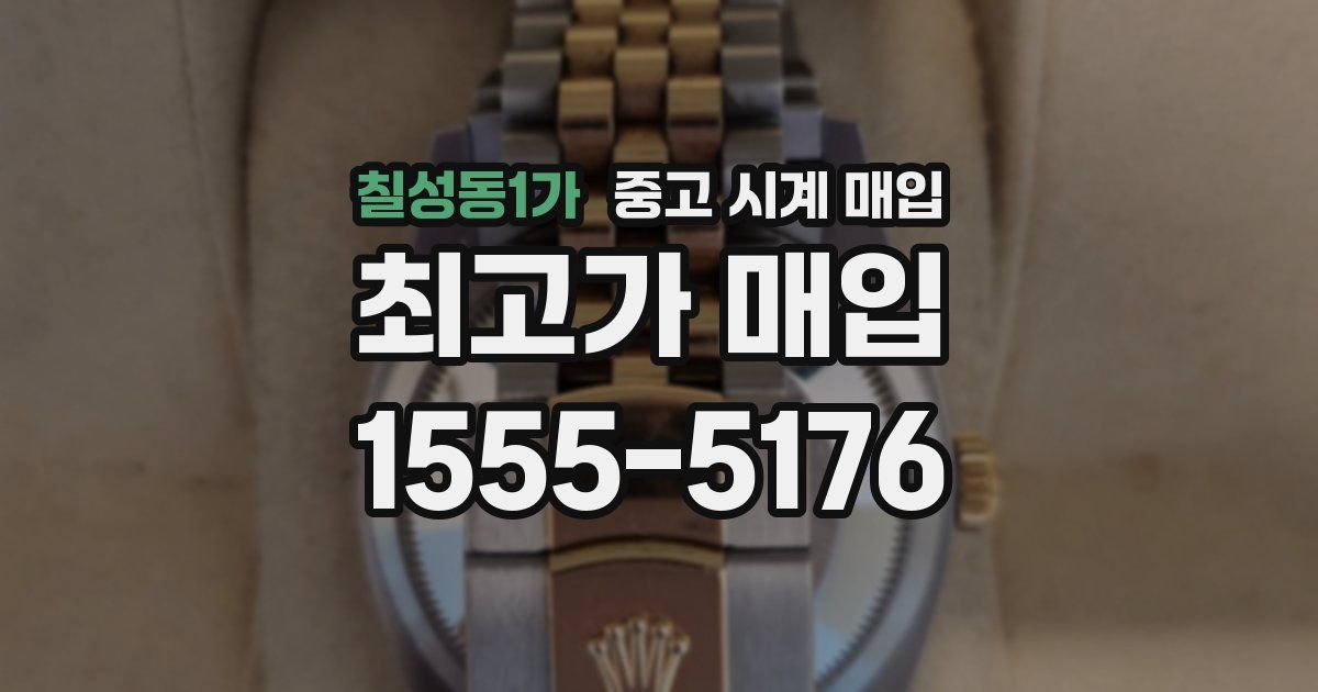 칠성동1가 중고 시계 매입