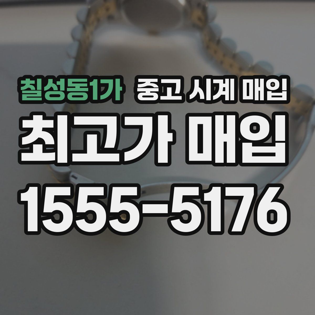 칠성동1가 중고 시계 매입