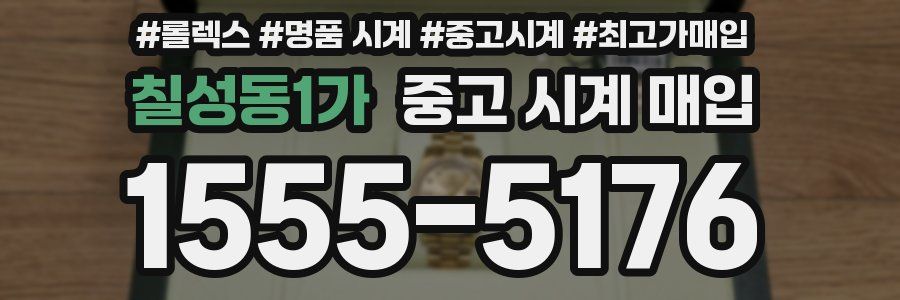칠성동1가 중고 시계 매입