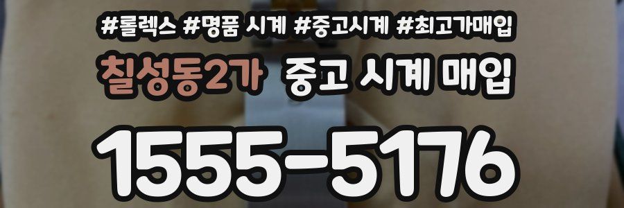 칠성동2가 중고 시계 매입
