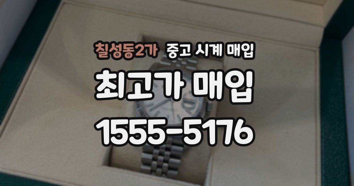 칠성동2가 중고 시계 매입