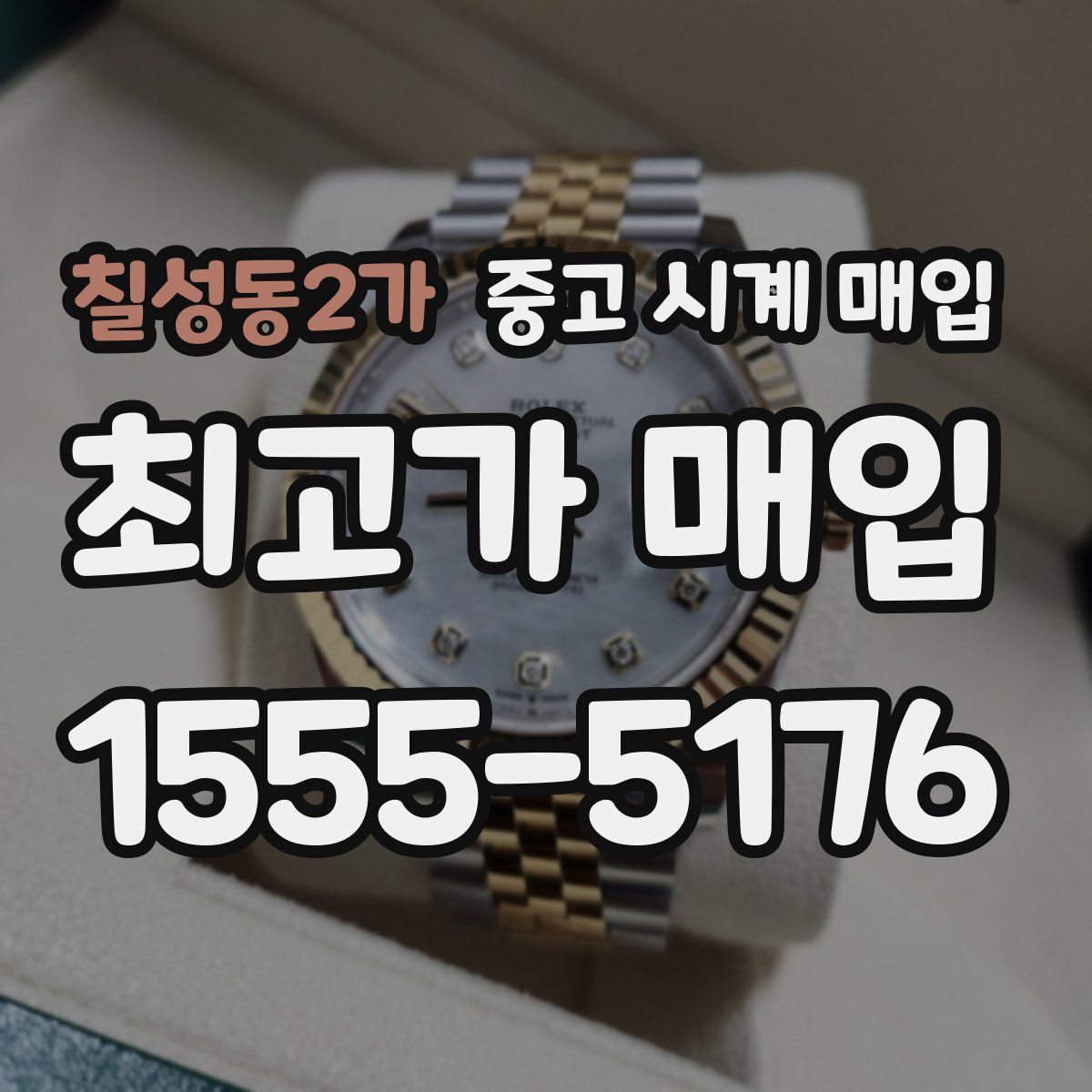 칠성동2가 중고 시계 매입