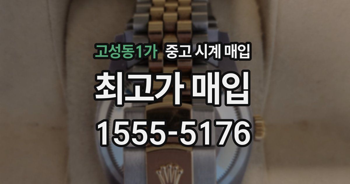 고성동1가 중고 시계 매입