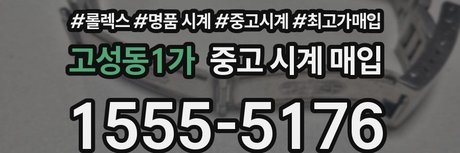 고성동1가 중고 시계 매입