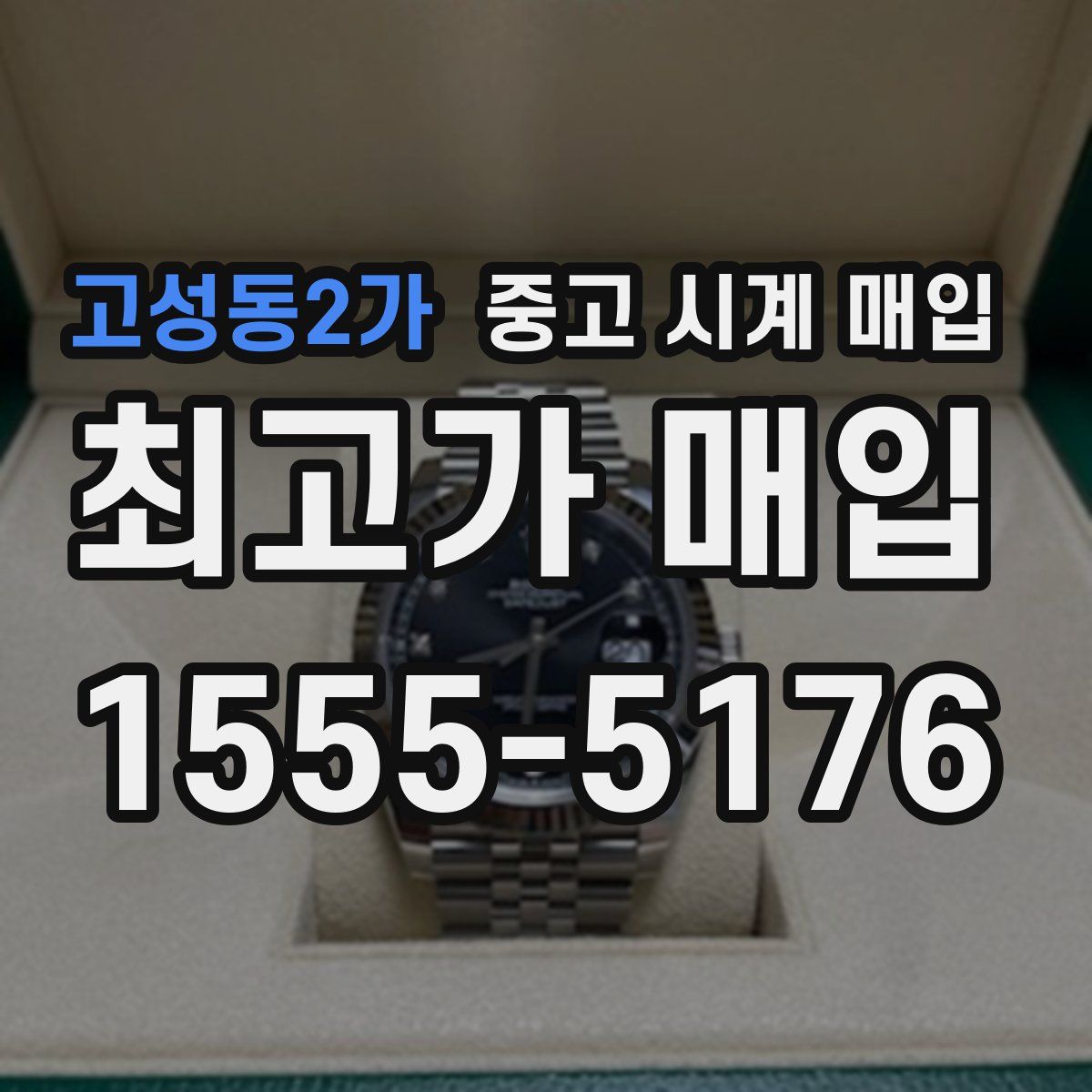 고성동2가 중고 시계 매입