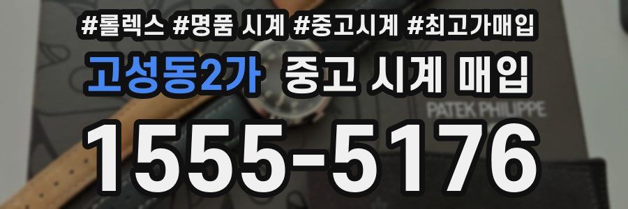 고성동2가 중고 시계 매입