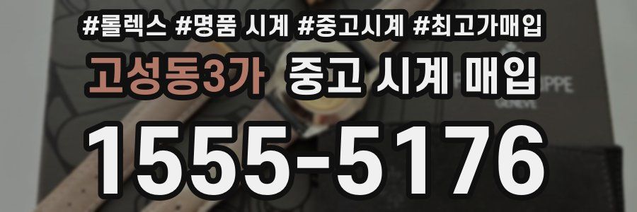 고성동3가 중고 시계 매입