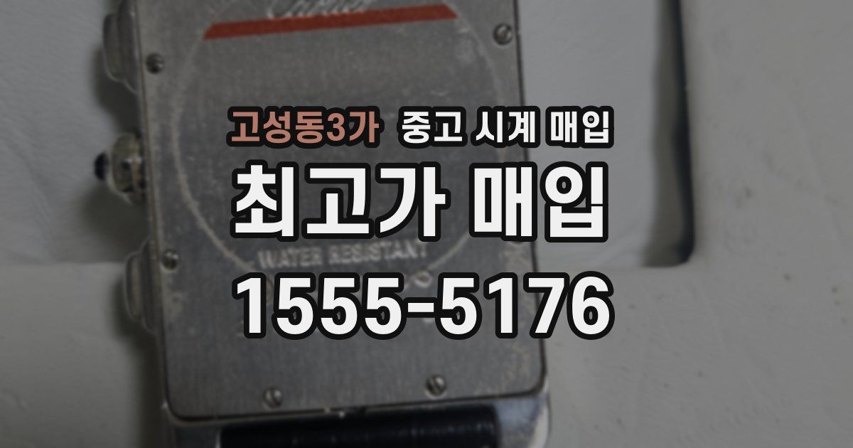 고성동3가 중고 시계 매입