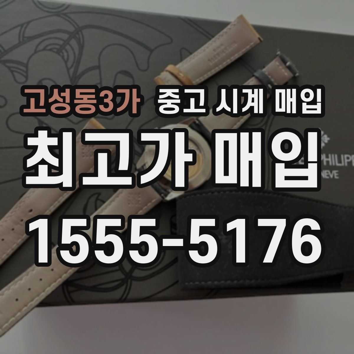 고성동3가 중고 시계 매입