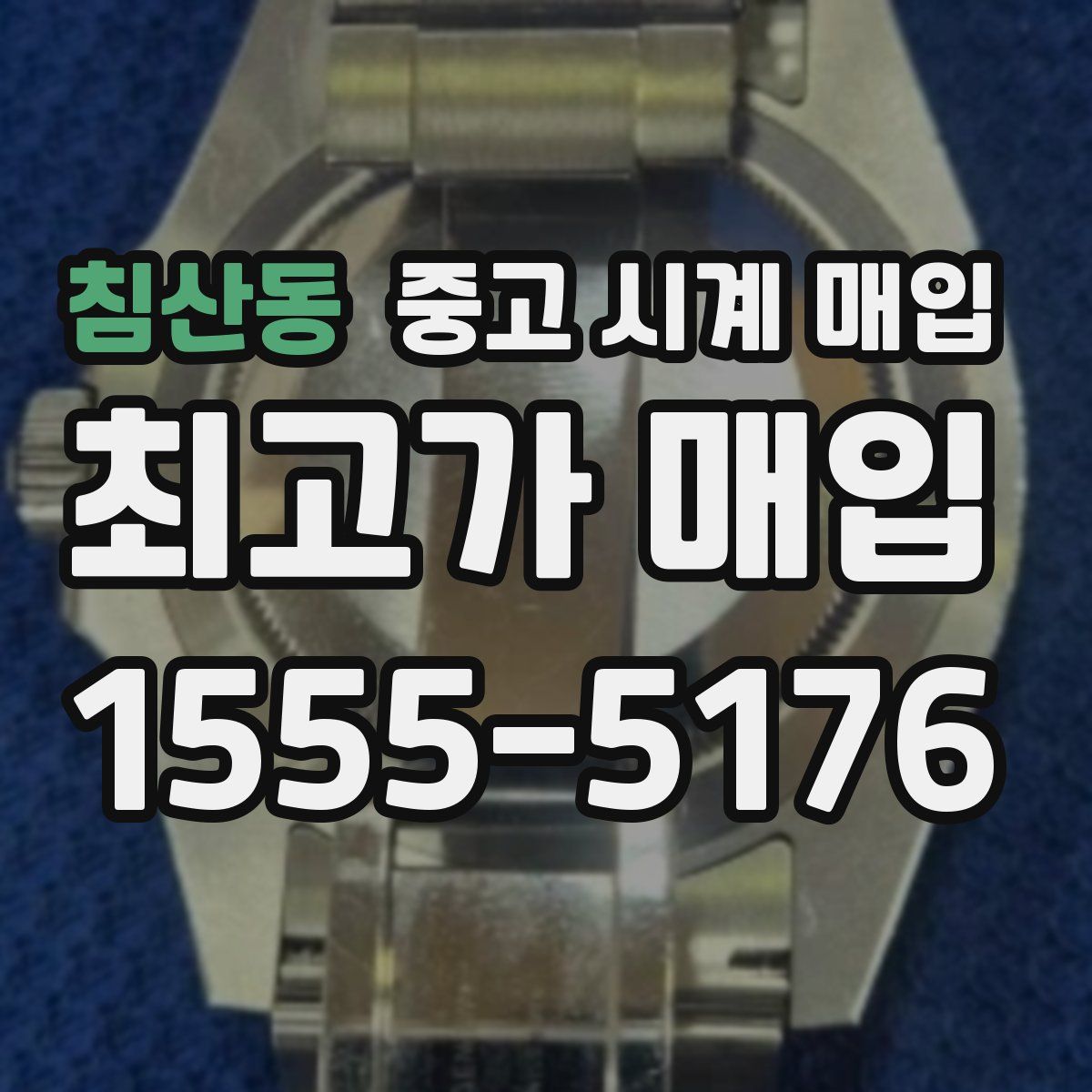 침산동 중고 시계 매입