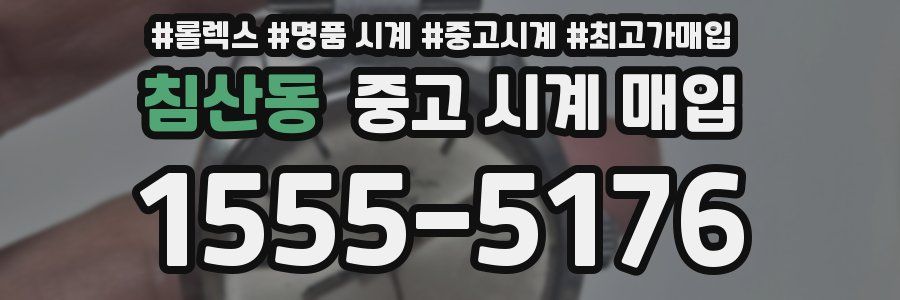 침산동 중고 시계 매입