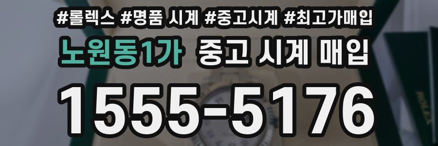 노원동1가 중고 시계 매입