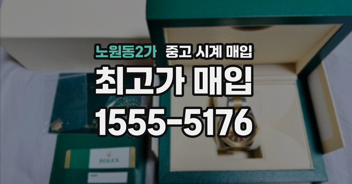 노원동2가 중고 시계 매입