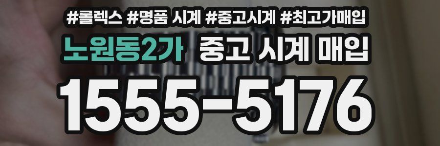 노원동2가 중고 시계 매입