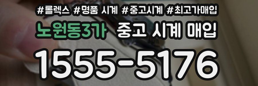 노원동3가 중고 시계 매입