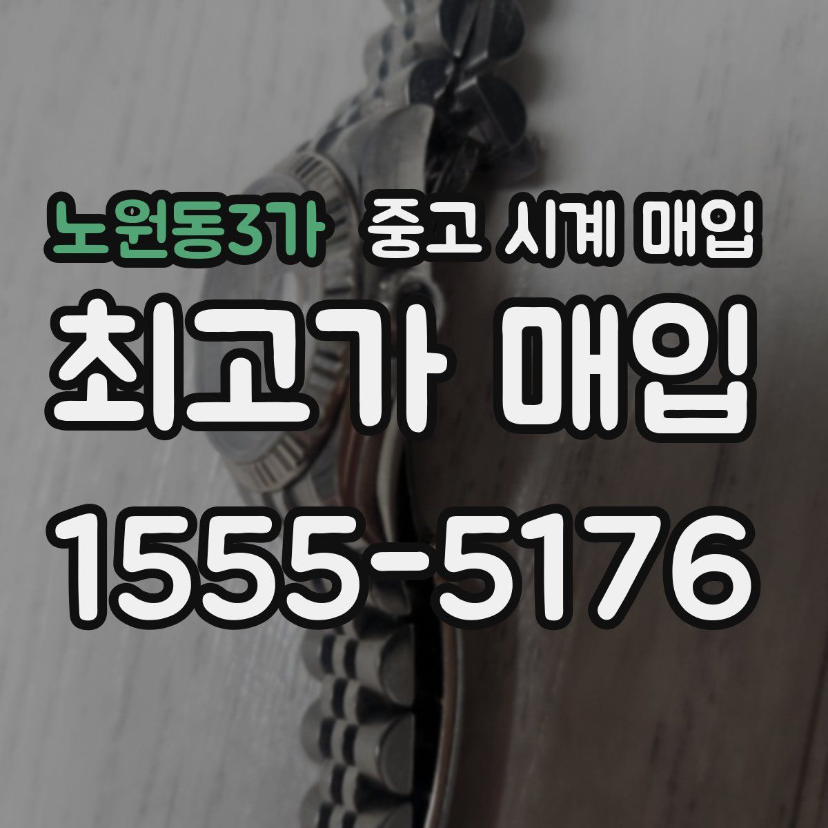 노원동3가 중고 시계 매입