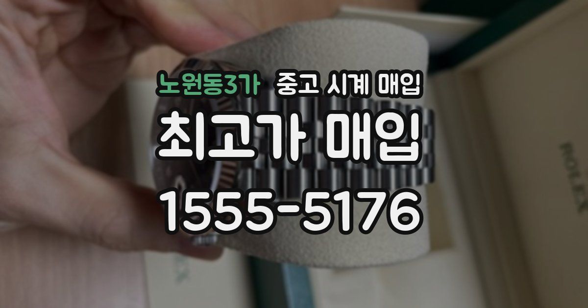 노원동3가 중고 시계 매입