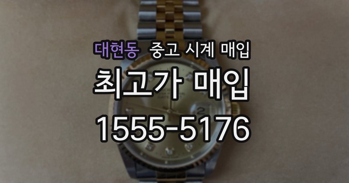 대현동 중고 시계 매입