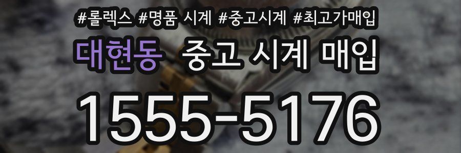 대현동 중고 시계 매입