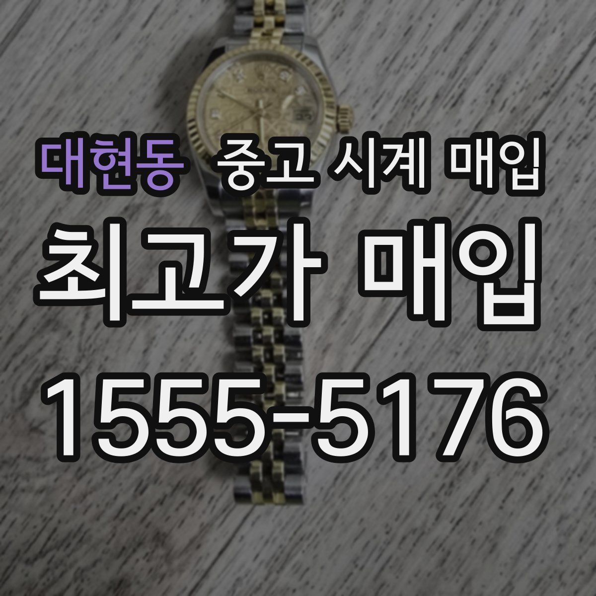 대현동 중고 시계 매입