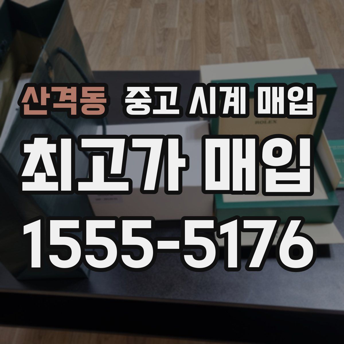 산격동 중고 시계 매입