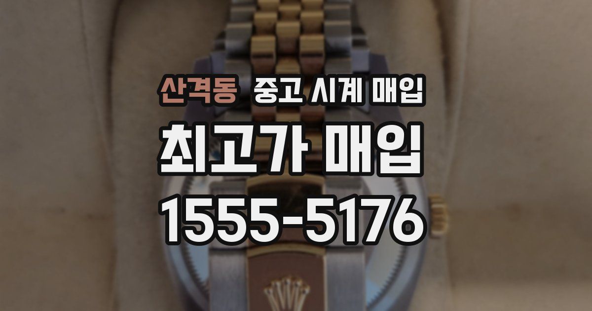 산격동 중고 시계 매입