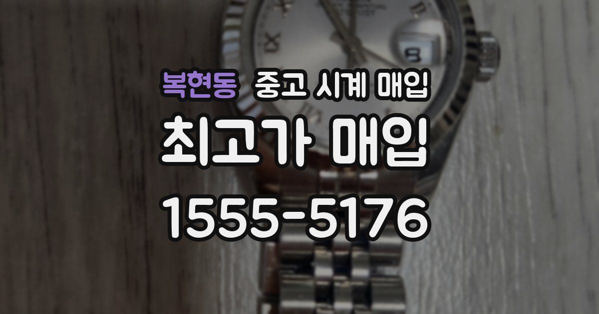 복현동 중고 시계 매입