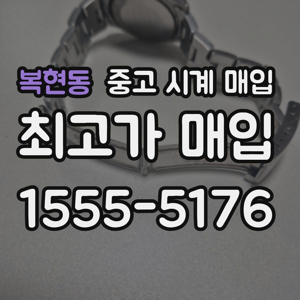 복현동 중고 시계 매입