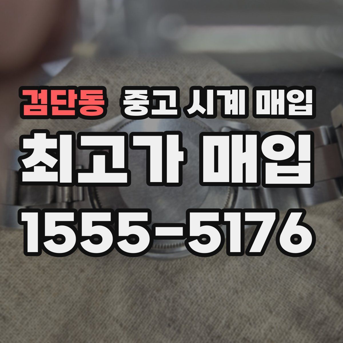 검단동 중고 시계 매입