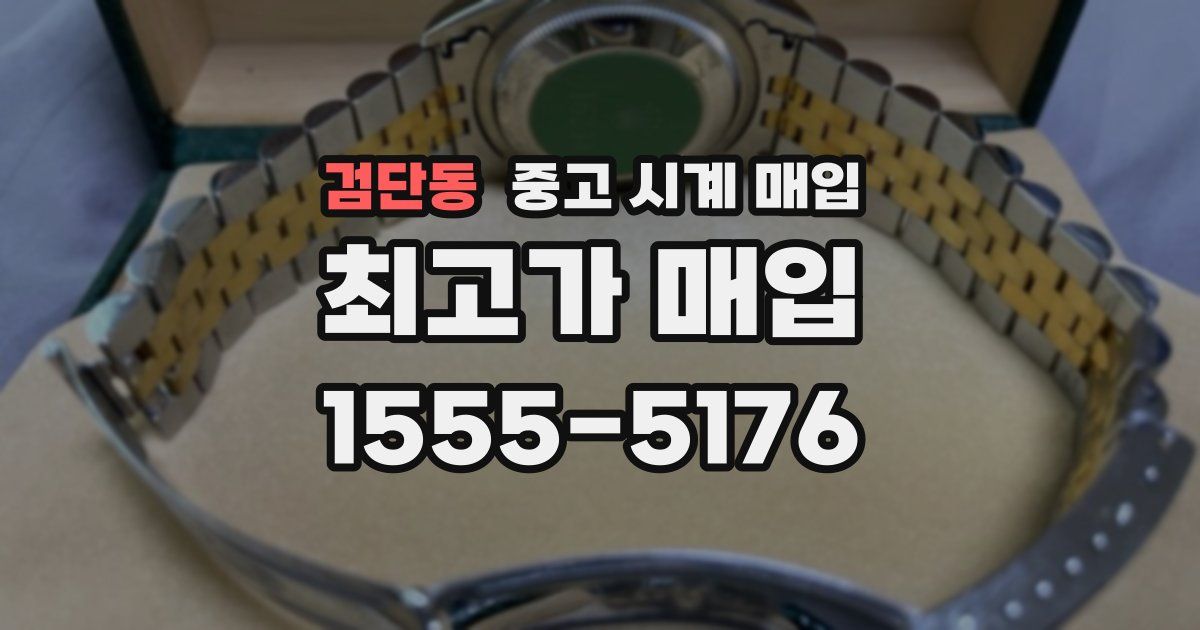 검단동 중고 시계 매입