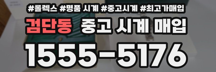 검단동 중고 시계 매입