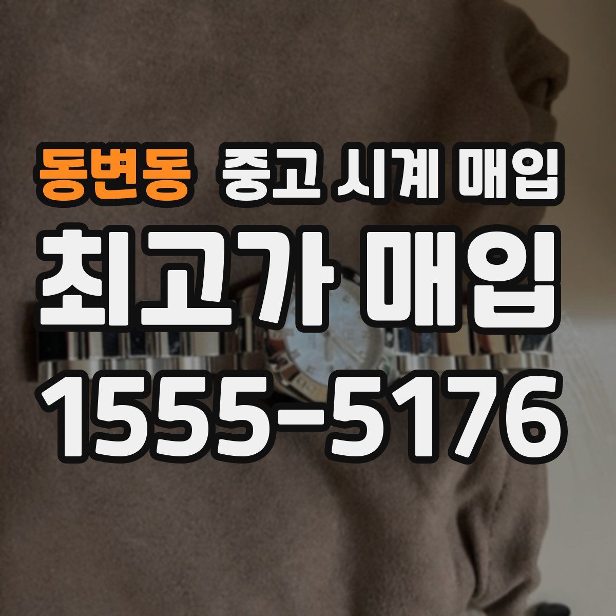 동변동 중고 시계 매입