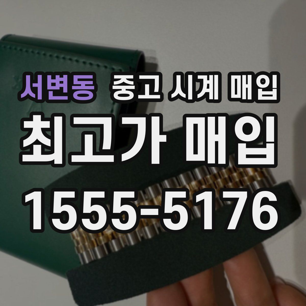 서변동 중고 시계 매입