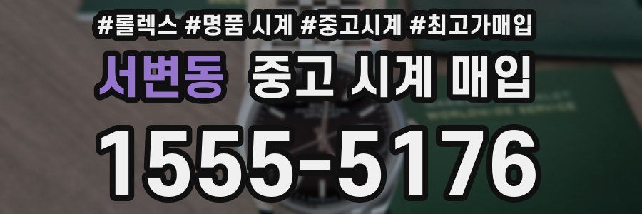 서변동 중고 시계 매입