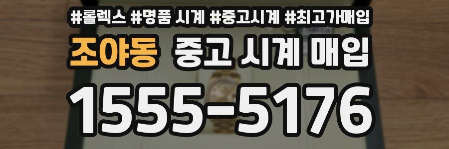 조야동 중고 시계 매입