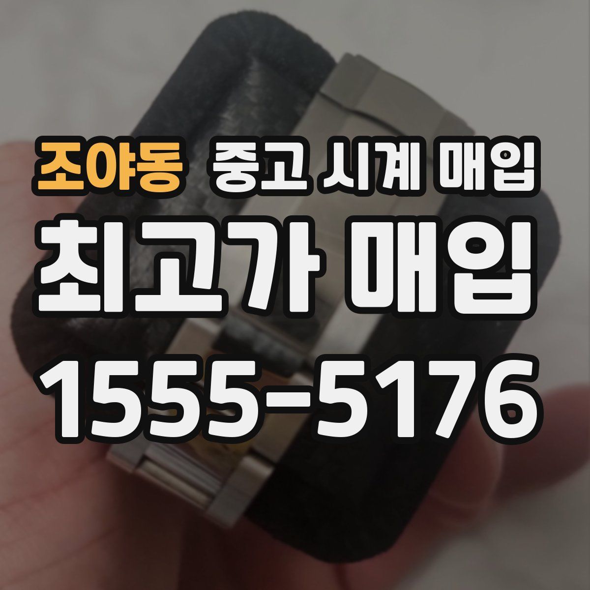 조야동 중고 시계 매입
