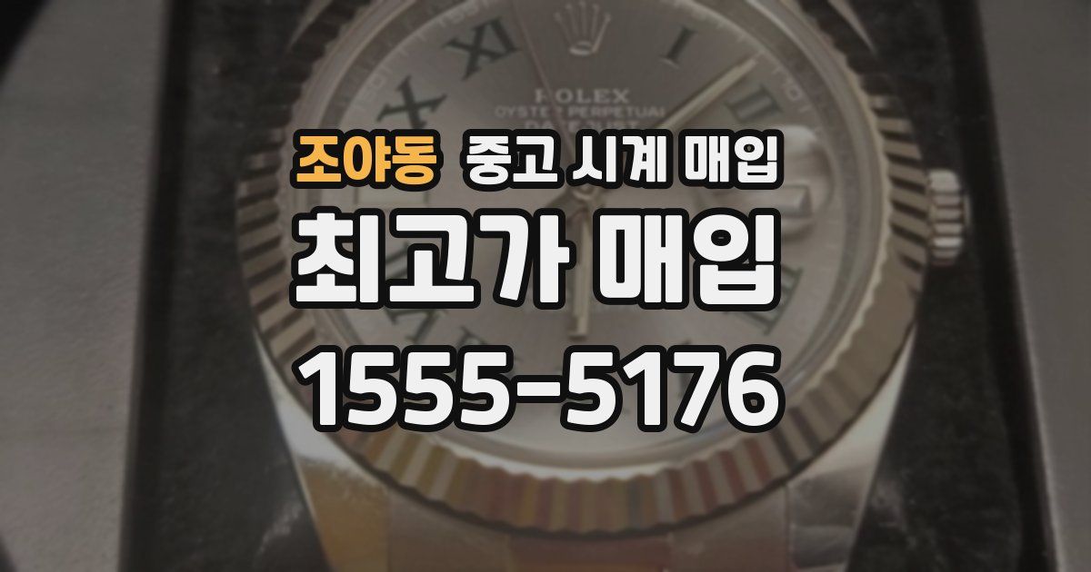 조야동 중고 시계 매입