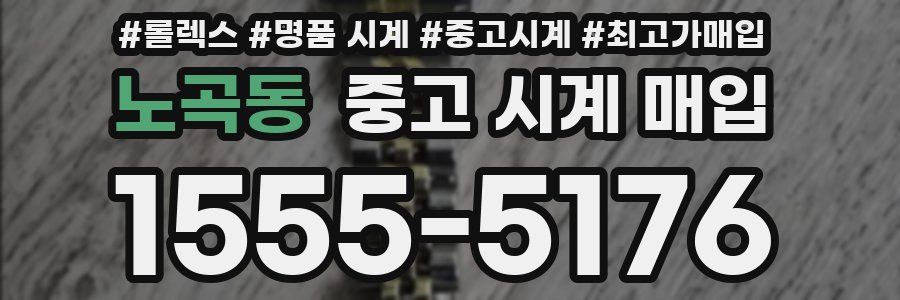 노곡동 중고 시계 매입