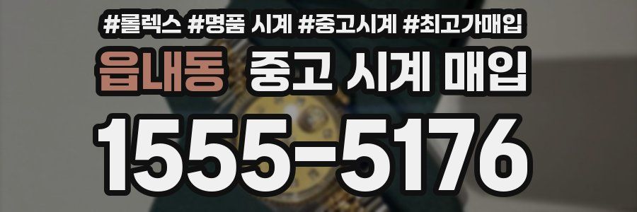 읍내동 중고 시계 매입