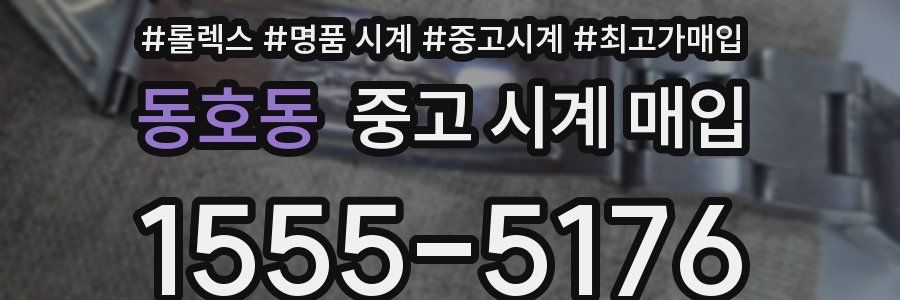 동호동 중고 시계 매입