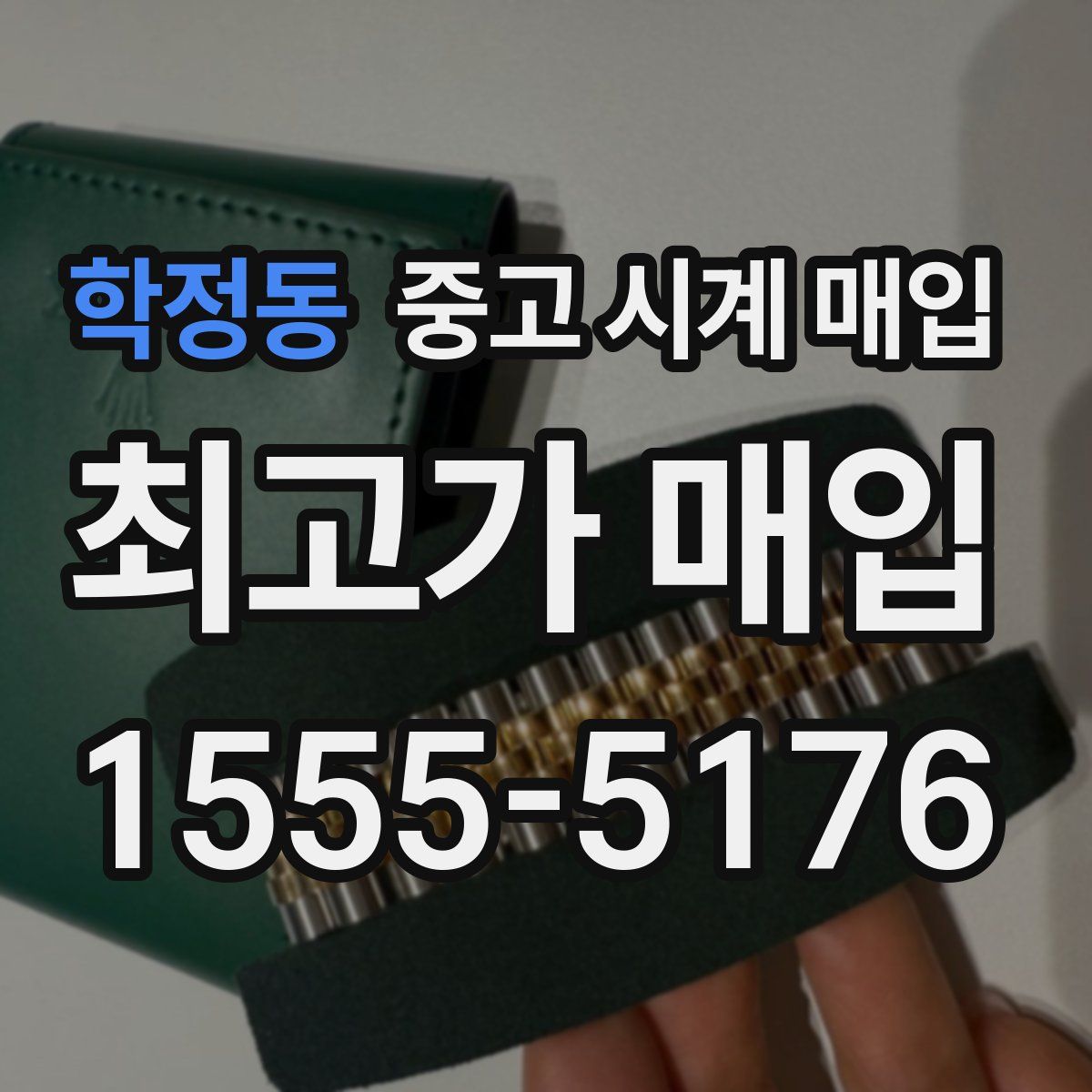 학정동 중고 시계 매입