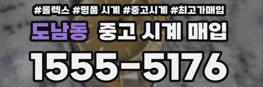 도남동 중고 시계 매입